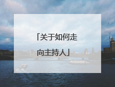 关于如何走向主持人