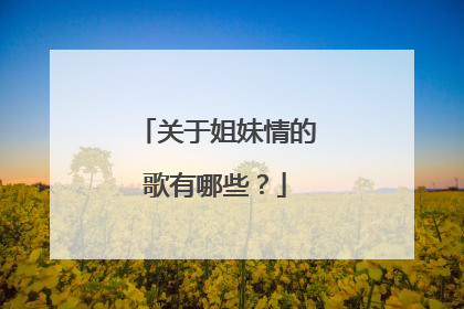 关于姐妹情的歌有哪些？