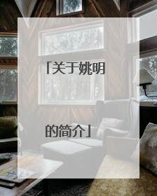 关于姚明的简介