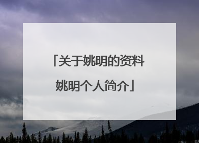 关于姚明的资料 姚明个人简介