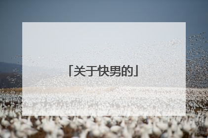 关于快男的