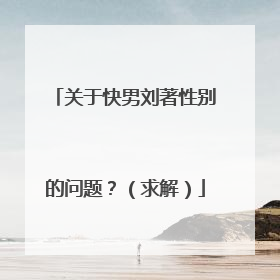 关于快男刘著性别的问题？（求解）