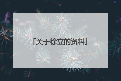 关于徐立的资料