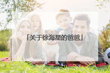 关于徐海星的爸爸