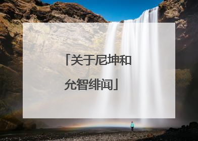 关于尼坤和允智绯闻