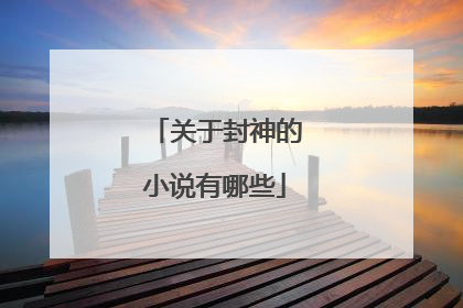 关于封神的小说有哪些