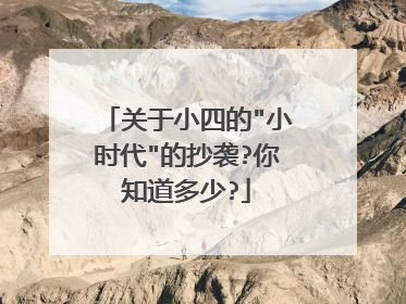 关于小四的