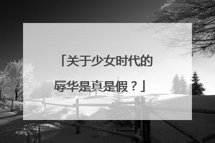 关于少女时代的辱华是真是假?