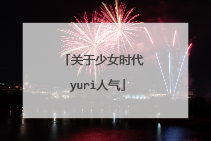 关于少女时代yuri人气