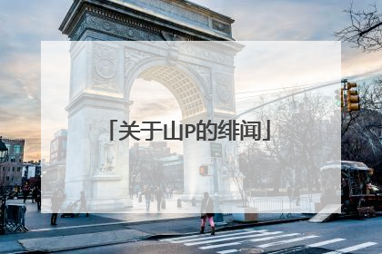 关于山P的绯闻