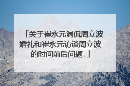 关于崔永元调侃周立波婚礼和崔永元访谈周立波的时间前后问题.