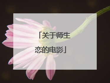 关于师生恋的电影