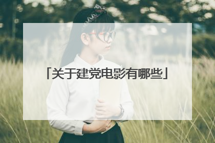 关于建党电影有哪些