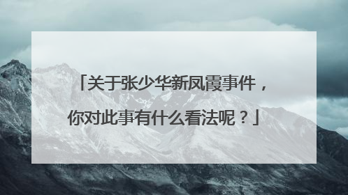 关于张少华新凤霞事件，你对此事有什么看法呢？