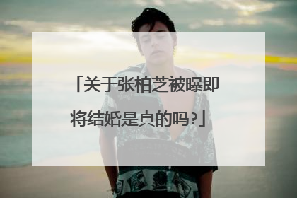 关于张柏芝被曝即将结婚是真的吗?
