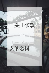 关于张歆艺的资料