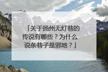 关于扬州无灯巷的传说有哪些?为什么说条巷子是邪地?