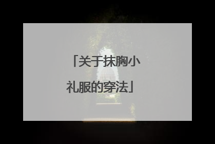 关于抹胸小礼服的穿法