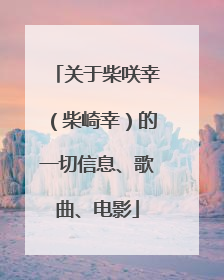 关于柴咲幸(柴崎幸)的一切信息、歌曲、电影