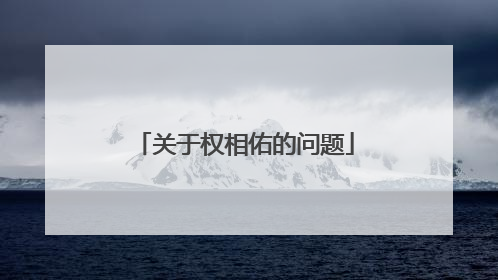 关于权相佑的问题