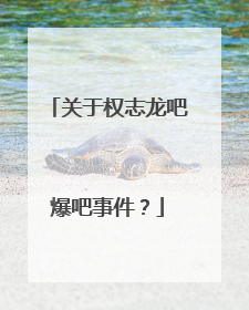 关于权志龙吧爆吧事件？