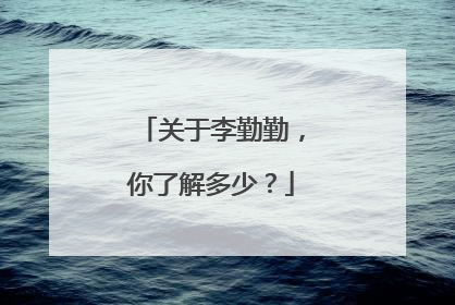 关于李勤勤,你了解多少?