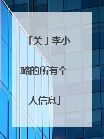 关于李小璐的所有个人信息