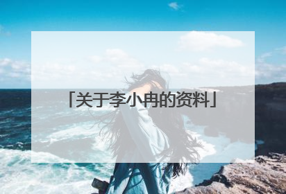 关于李小冉的资料