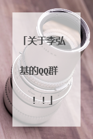 关于李弘基的QQ群！！
