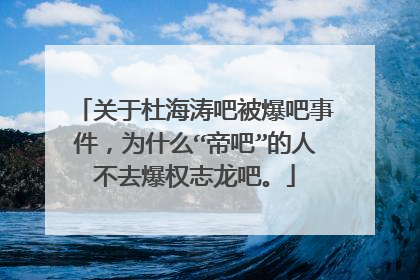 关于杜海涛吧被爆吧事件，为什么“帝吧”的人不去爆权志龙吧。