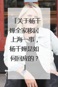 关于杨千嬅全家移居上海一事，杨千嬅是如何回应的？