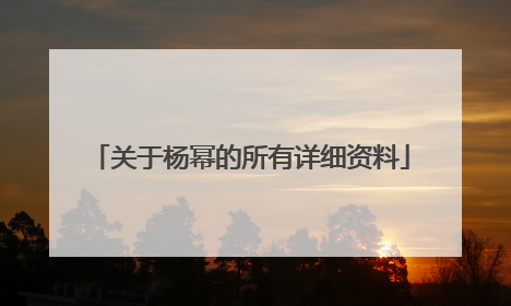 关于杨幂的所有详细资料
