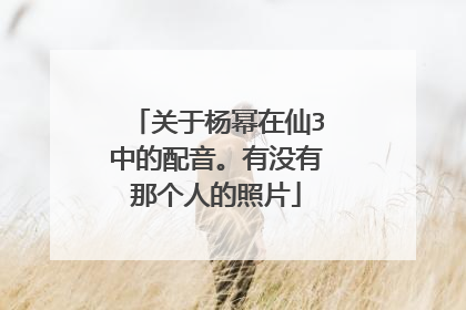 关于杨幂在仙3中的配音。有没有那个人的照片