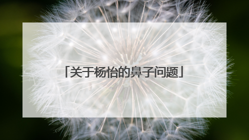 关于杨怡的鼻子问题