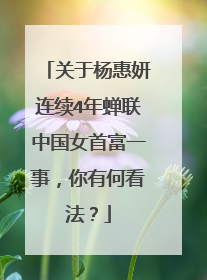 关于杨惠妍连续4年蝉联中国女首富一事，你有何看法？