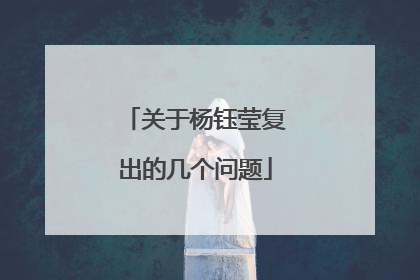 关于杨钰莹复出的几个问题