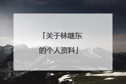 关于林继东的个人资料