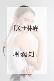 关于林峰.钟嘉欣