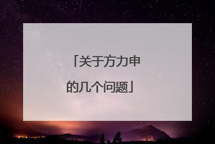 关于方力申的几个问题