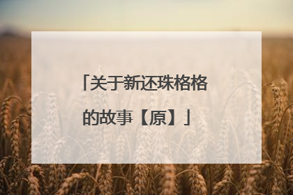 关于新还珠格格的故事【原】