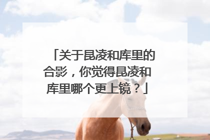 关于昆凌和库里的合影，你觉得昆凌和库里哪个更上镜？