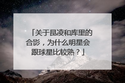 关于昆凌和库里的合影，为什么明星会跟球星比较熟？