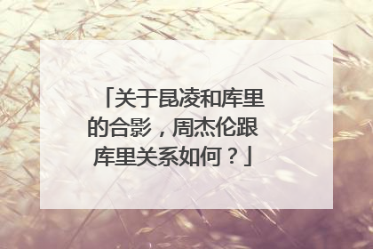 关于昆凌和库里的合影，周杰伦跟库里关系如何？