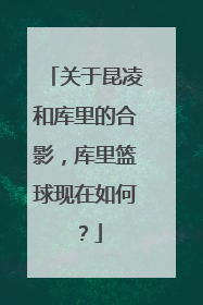 关于昆凌和库里的合影，库里篮球现在如何？