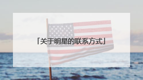 关于明星的联系方式