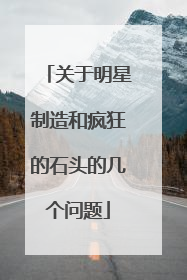 关于明星制造和疯狂的石头的几个问题