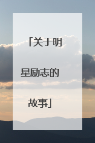 关于明星励志的故事