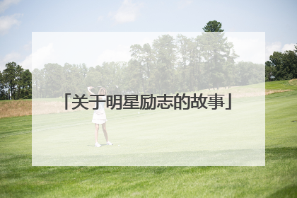 关于明星励志的故事