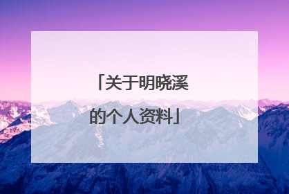 关于明晓溪的个人资料