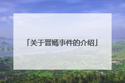 关于晋嫣事件的介绍